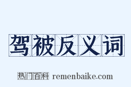 驾被反义词是什么意思的图片